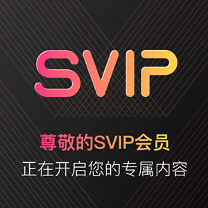「SVIP乐器资源库」下载通道入口 | SVIP专属