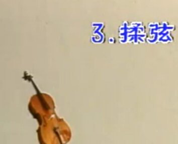 大提琴教程：揉弦