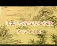 戴晓莲古琴教程——进复 推复 分开