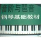 \"音阶和琵音在钢琴教学中的重要性\"
