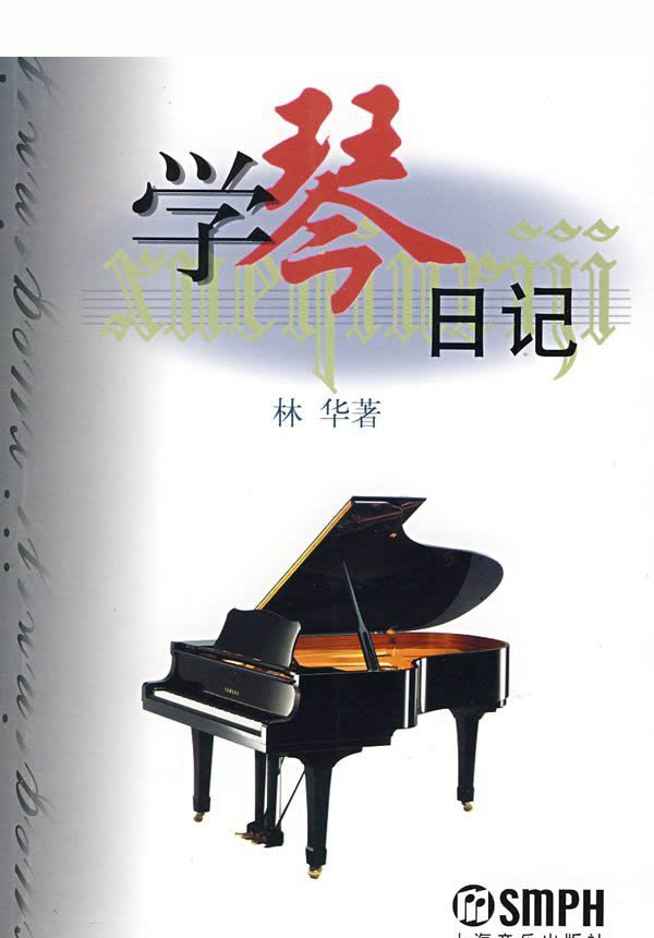 \"《学琴日记》封面\"