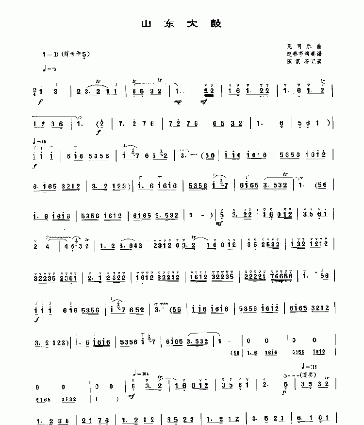 山东大鼓 民乐类 唢呐