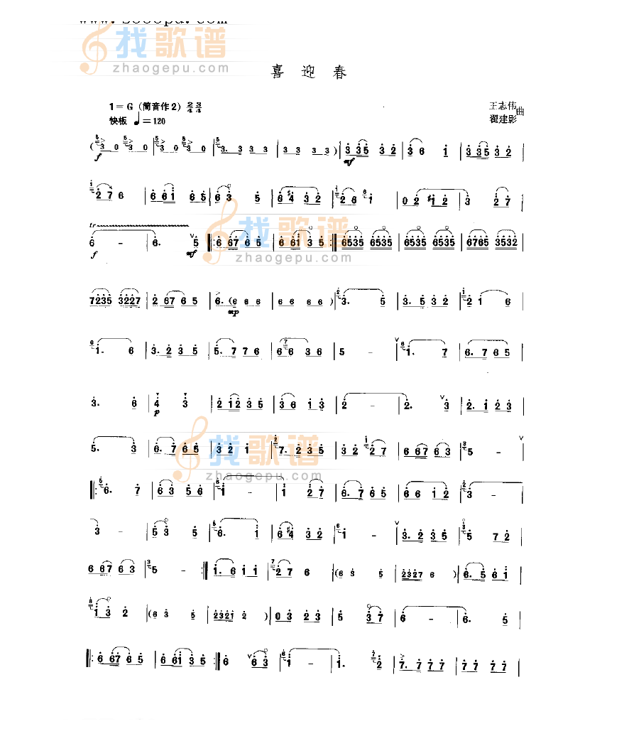 喜迎春 民乐类 唢呐