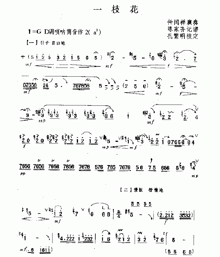 一枝花 民乐类 唢呐