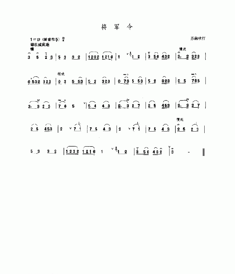 将军令 民乐类 唢呐