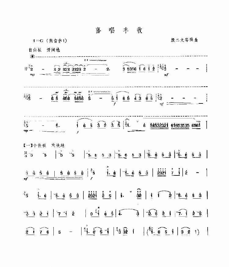 喜唱丰收 民乐类 唢呐