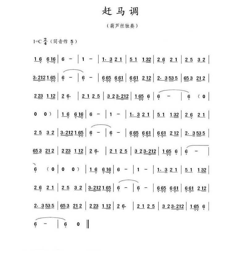 赶马调(葫芦丝)