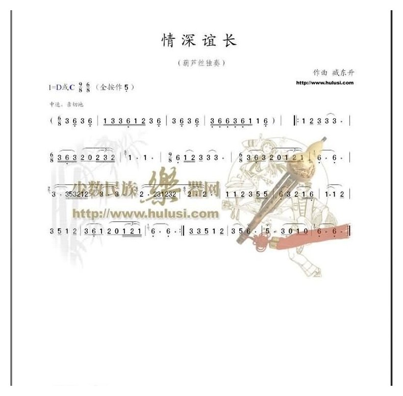 情深谊长(葫芦丝独奏)