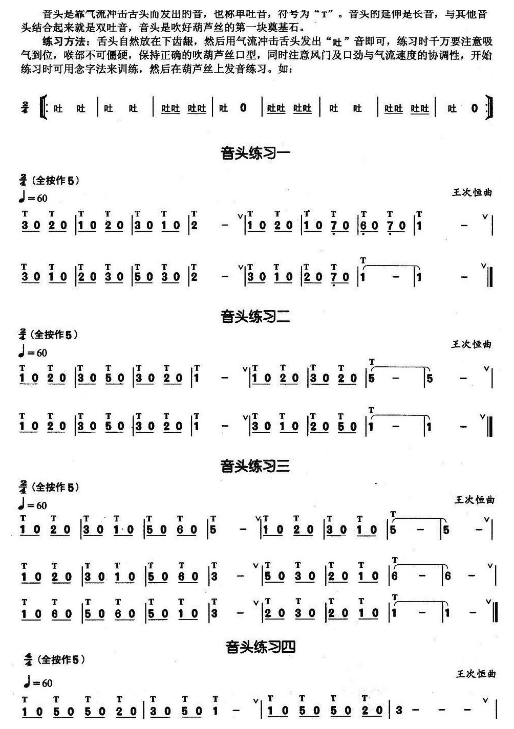 葫芦丝基本技巧练习曲——音头