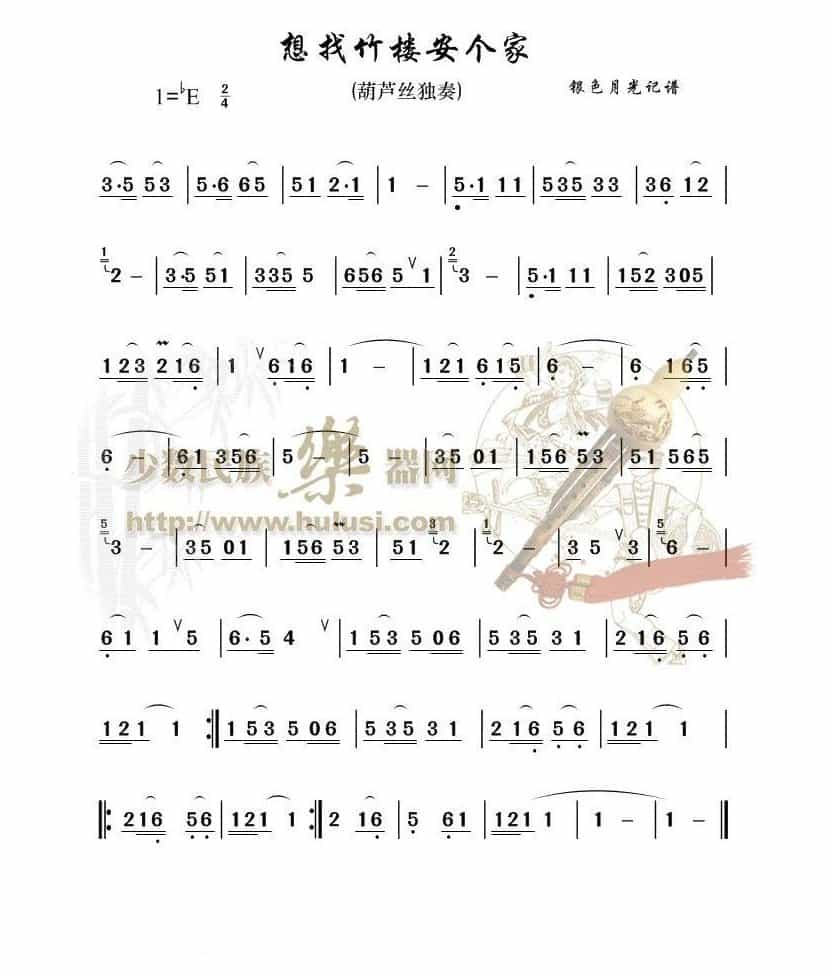 想找竹楼安个家(葫芦丝谱)