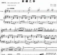 考级小提琴独奏《新疆之春》示范（附总谱）