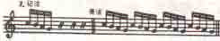音型重复