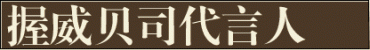 握威贝斯代言人之活结乐队贝斯手Paul Grey