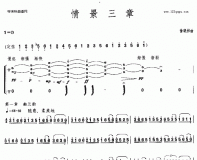 情景三章