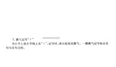 单簧管的基本吹奏技巧：换气记号