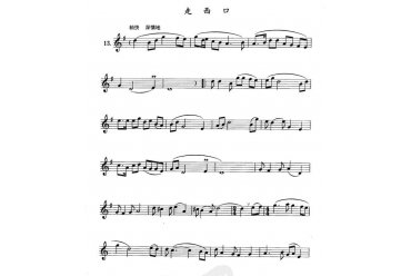 单管簧谱之中国乐曲：走西口