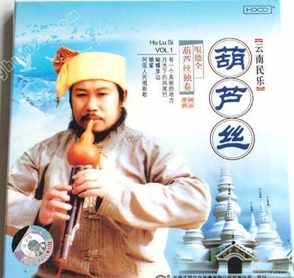 哏德全 葫芦丝独奏 Vol1