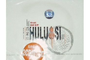 葫芦丝专辑:葫芦丝极品