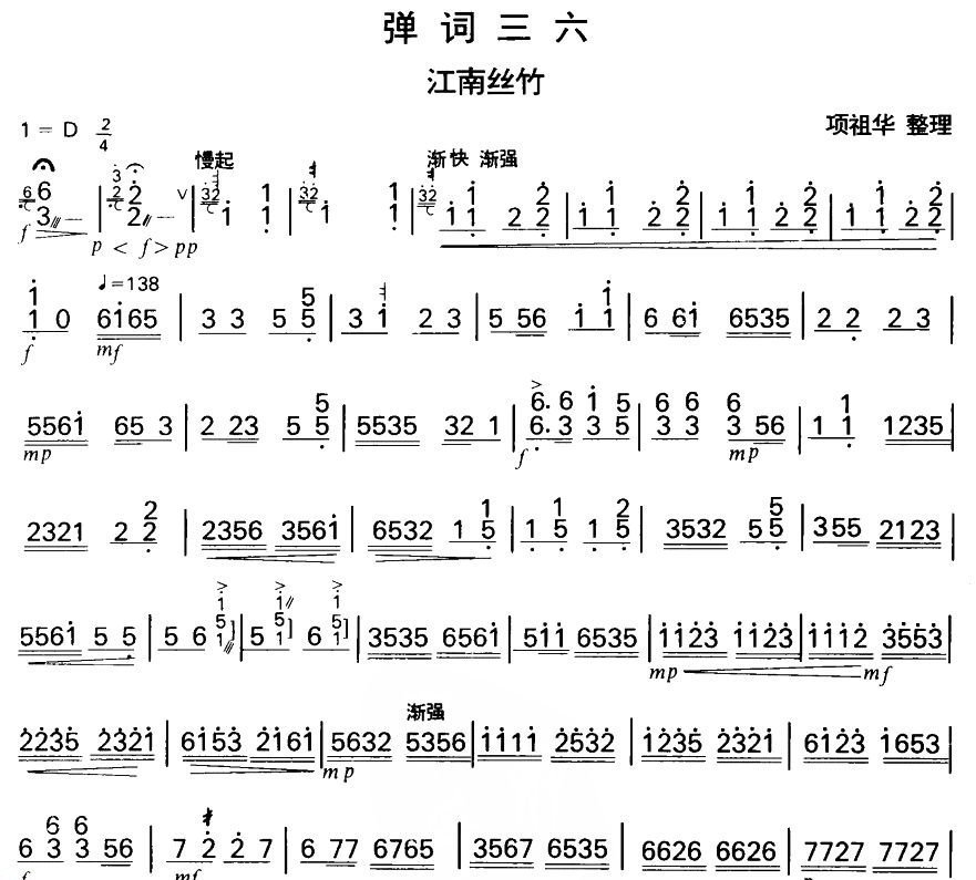 弹词三六(扬琴曲谱)