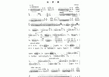 扬琴曲谱：秋·梦·藕