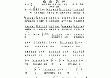 难念的经