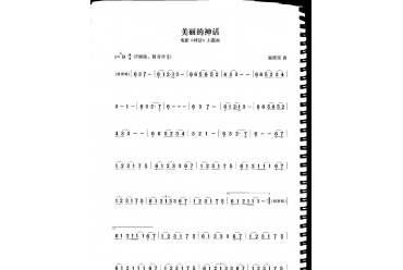 笛子初级乐曲谱：美丽的神话