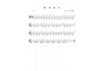 12孔陶笛吹奏教学（八）