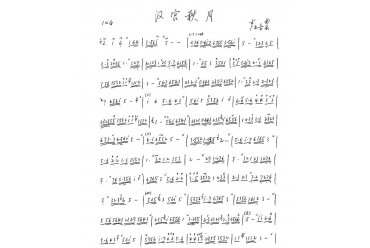 埙曲谱：《汉宫秋月》曲谱据范睿