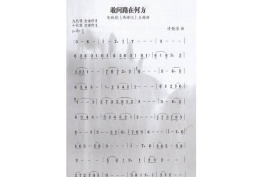 埙独奏曲谱：敢问路在何方