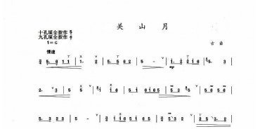 埙古曲简谱：关山月曲谱
