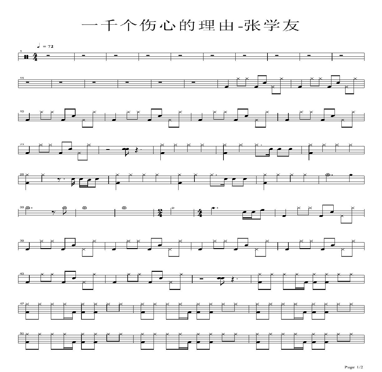 一千个伤心的理由鼓谱