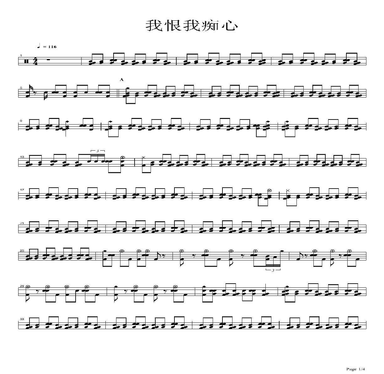 我恨我痴心鼓谱