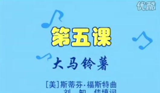罗文琴《电子琴启蒙教学视频》2-6 大马铃薯