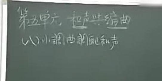 宋大叔教音乐第五章 和声及编曲 08