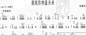二胡谱：掀起你的盖头来