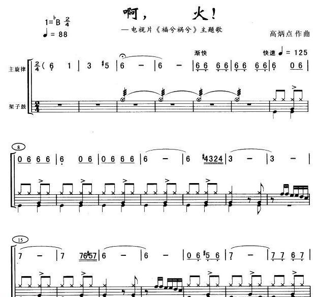 啊,火!(架子鼓谱)