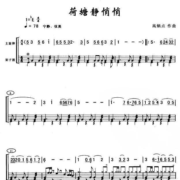 荷塘静悄悄(架鼓谱)