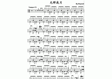 爵士鼓谱 光辉岁月
