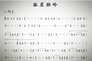 洞箫曲谱：孤星独吟