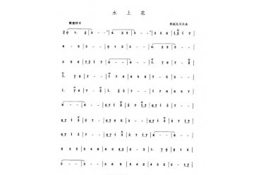 箫发音和吹奏练习谱：水上花