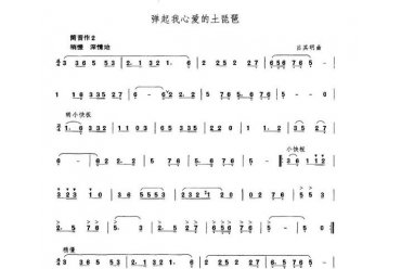 箫发音和吹奏练习谱：弹起我心爱的土琵琶