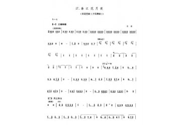 洞箫乐曲谱：春江花月夜
