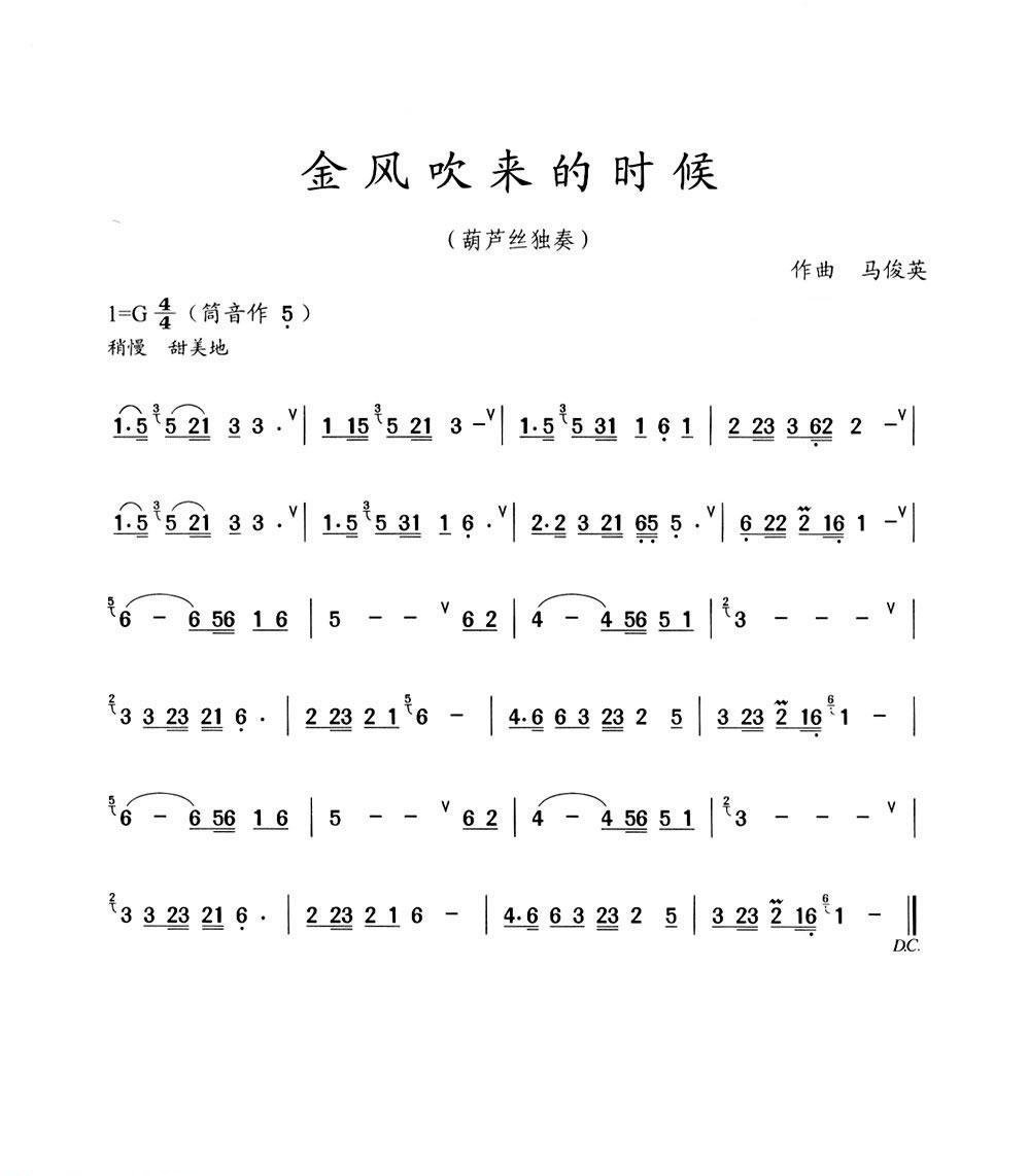 葫芦丝曲谱-金风吹来的时候