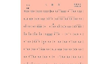 八骏马高清箫谱