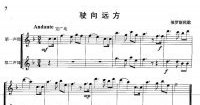 长笛重奏乐谱：驶向远方