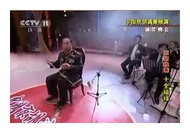 京胡名家迟彦春演奏《十全福禄》视频欣赏 附曲谱