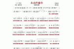 【BD口琴谱】永远的眷念 带简谱