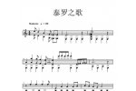 竖琴谱【泰罗之歌】