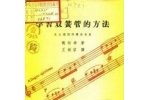 怎样学习双簧管？双簧管名家教你学习双簧管的方法