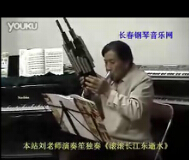 笙演奏视频欣赏【滚滚长江东逝水】刘笛生老师